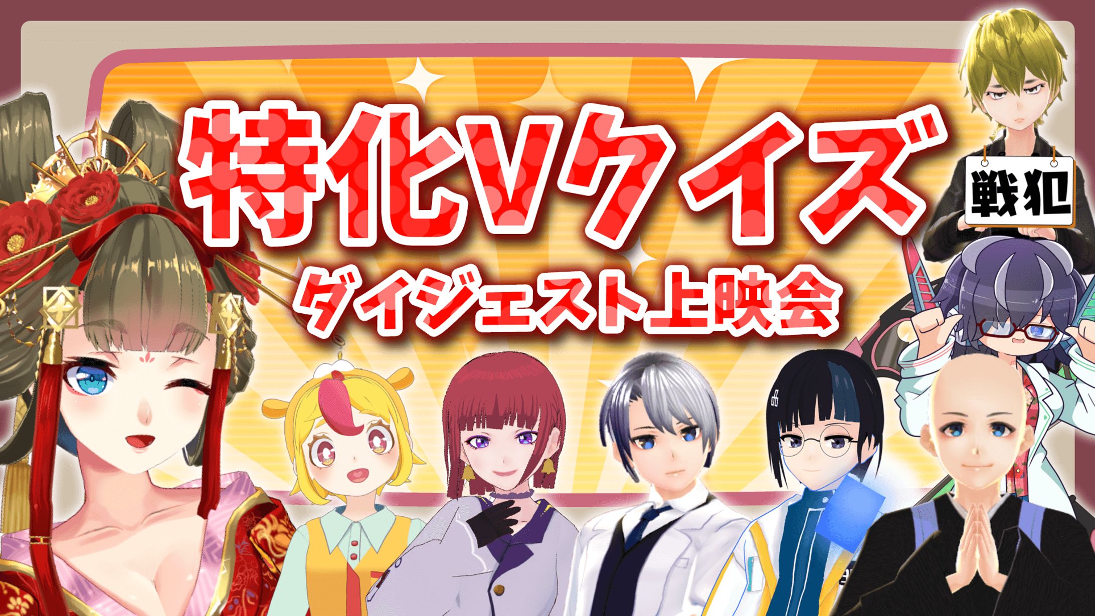『#特化Vクイズ ダイジェスト上映会』サムネイル-1
