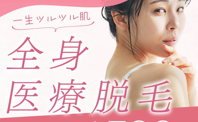 サンプルバナー/医療脱毛