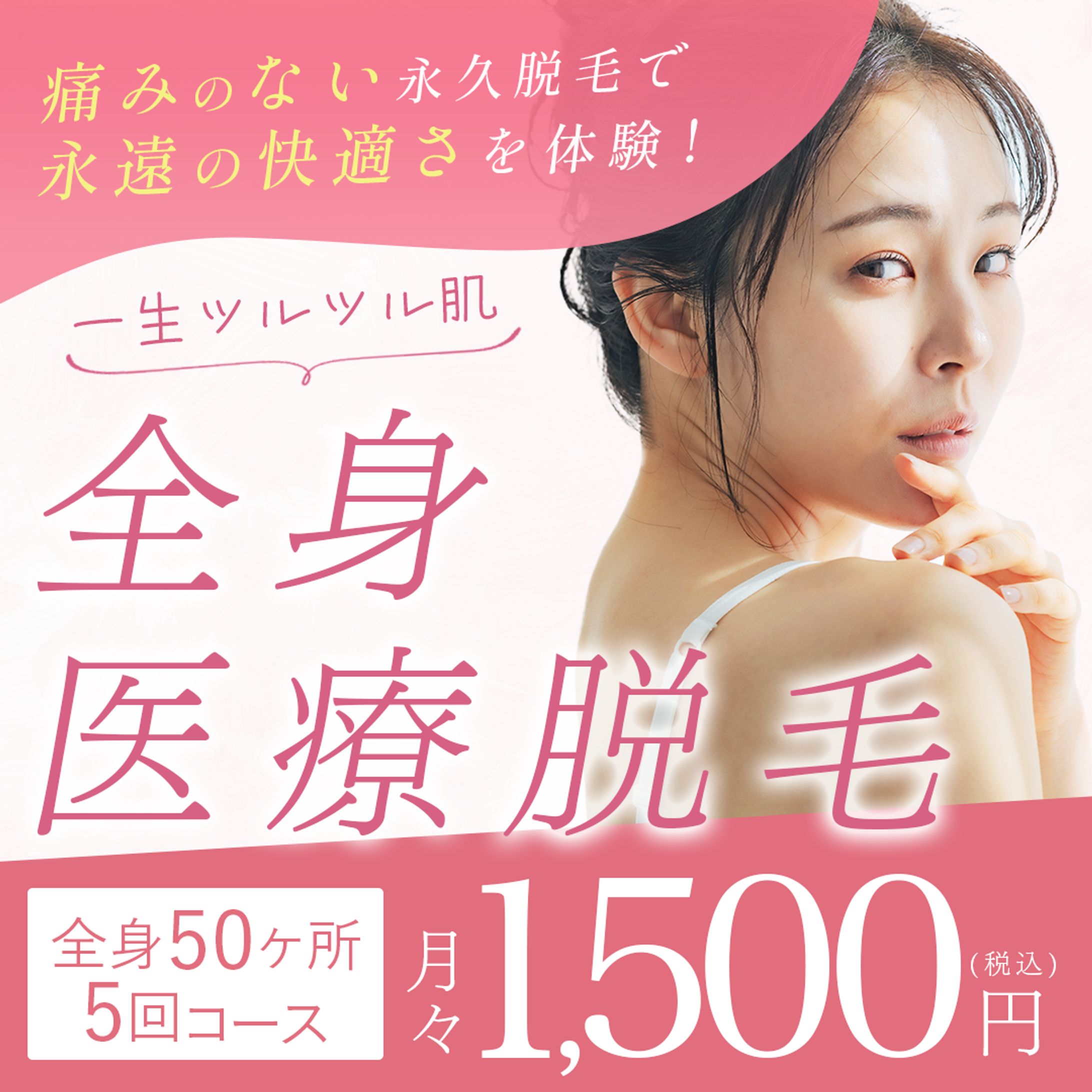 サンプルバナー/医療脱毛-1