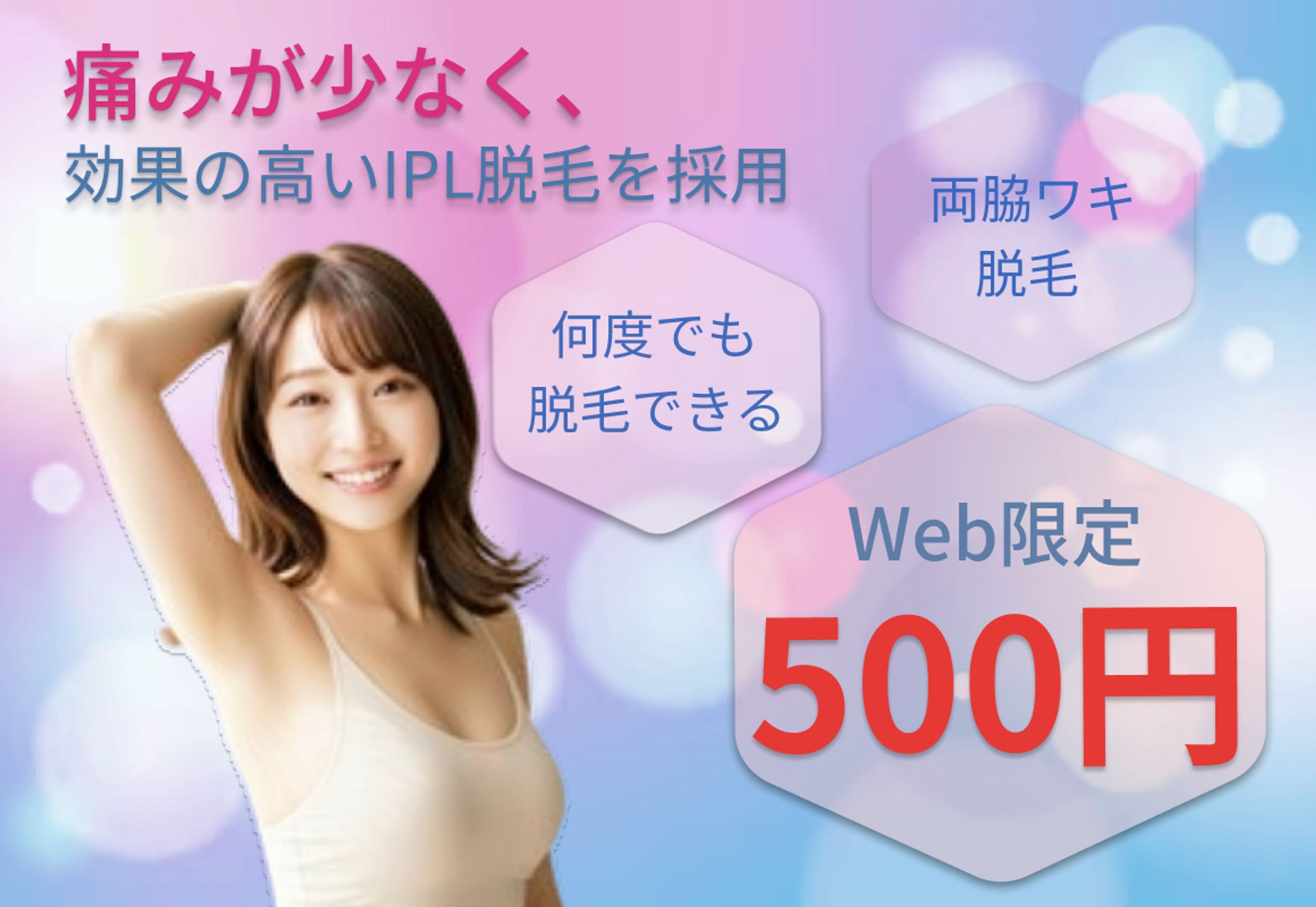 脱毛系バナー-1