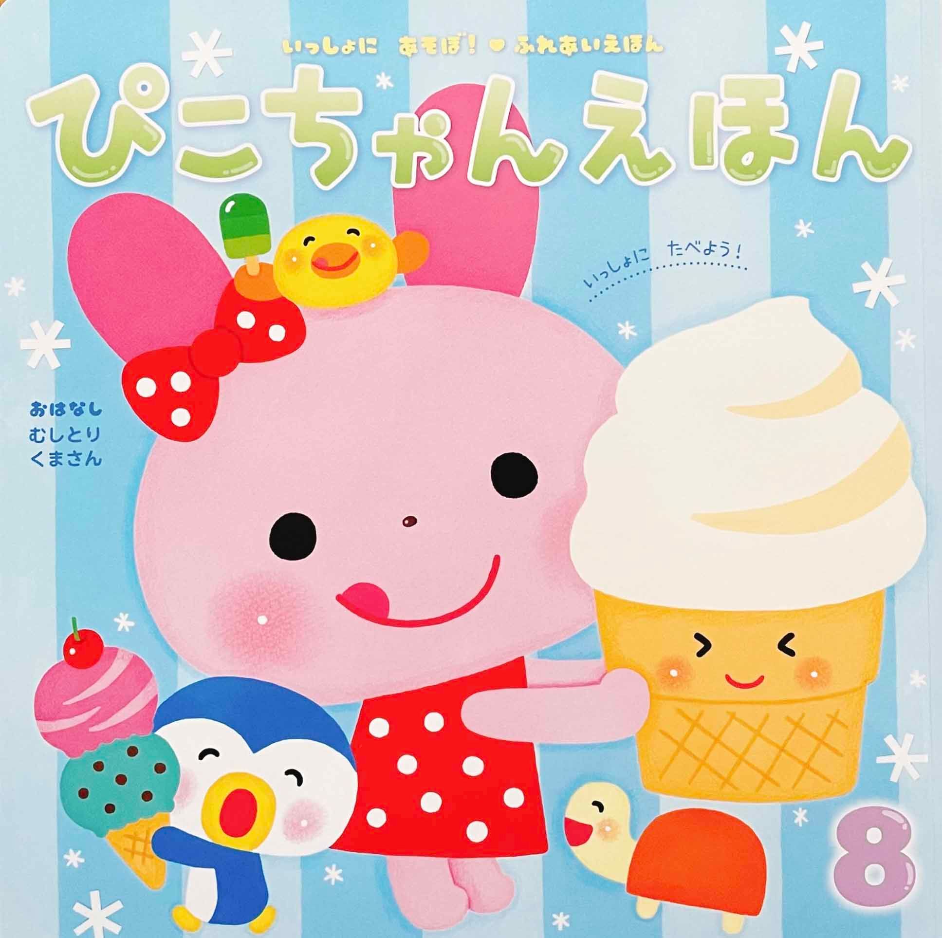 ぴこちゃん様　ご購入ページ D3 ぴこちゃんえほん 2000年8・10・11月号『みんなだいすきアイス