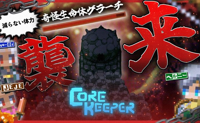 B.C.B_Corekeeperサムネイル_#3：Re
