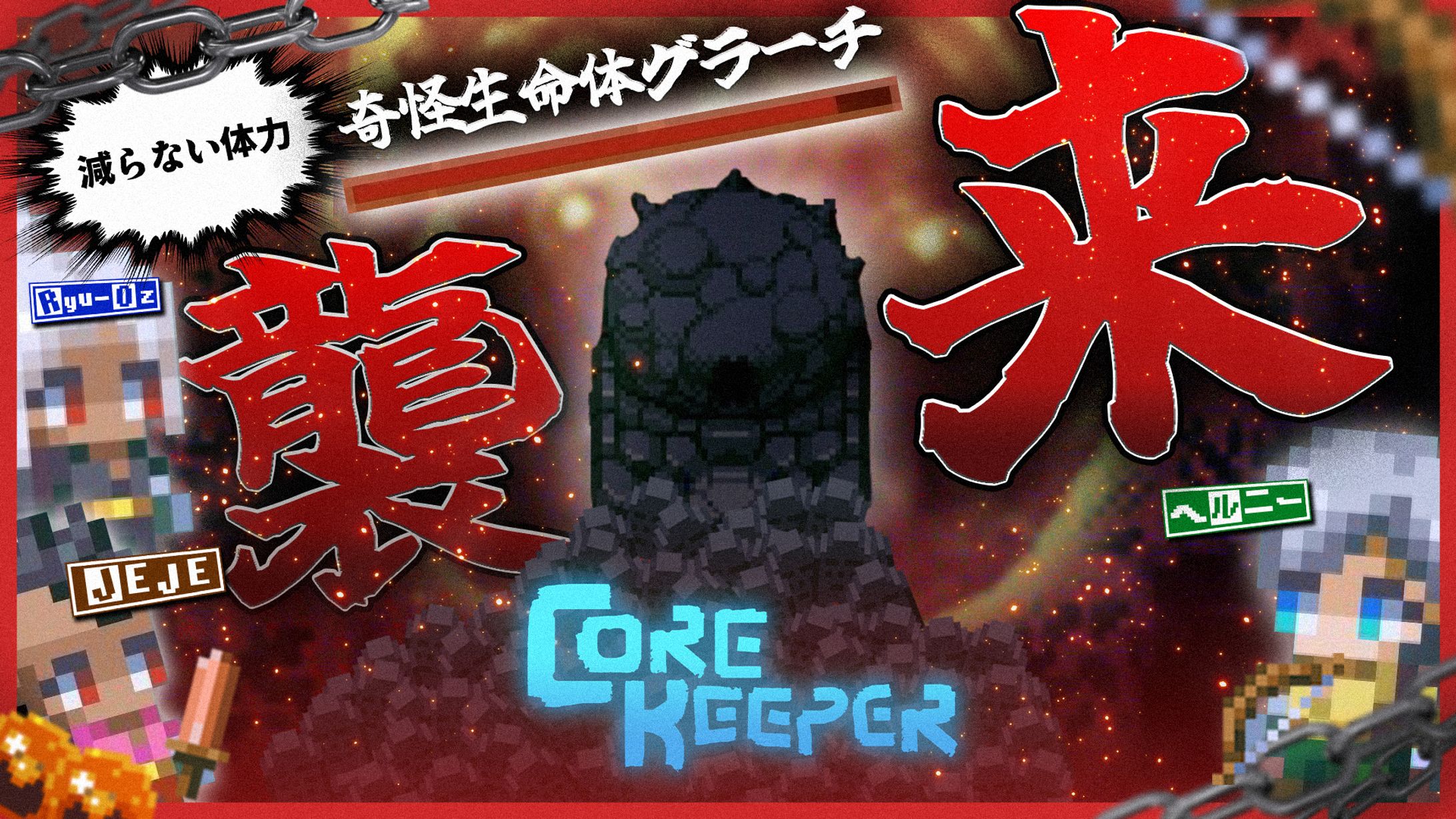 B.C.B_Corekeeperサムネイル_#3：Re-1