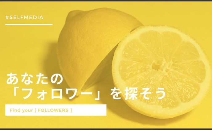 あなたの「フォロワー」を探そう