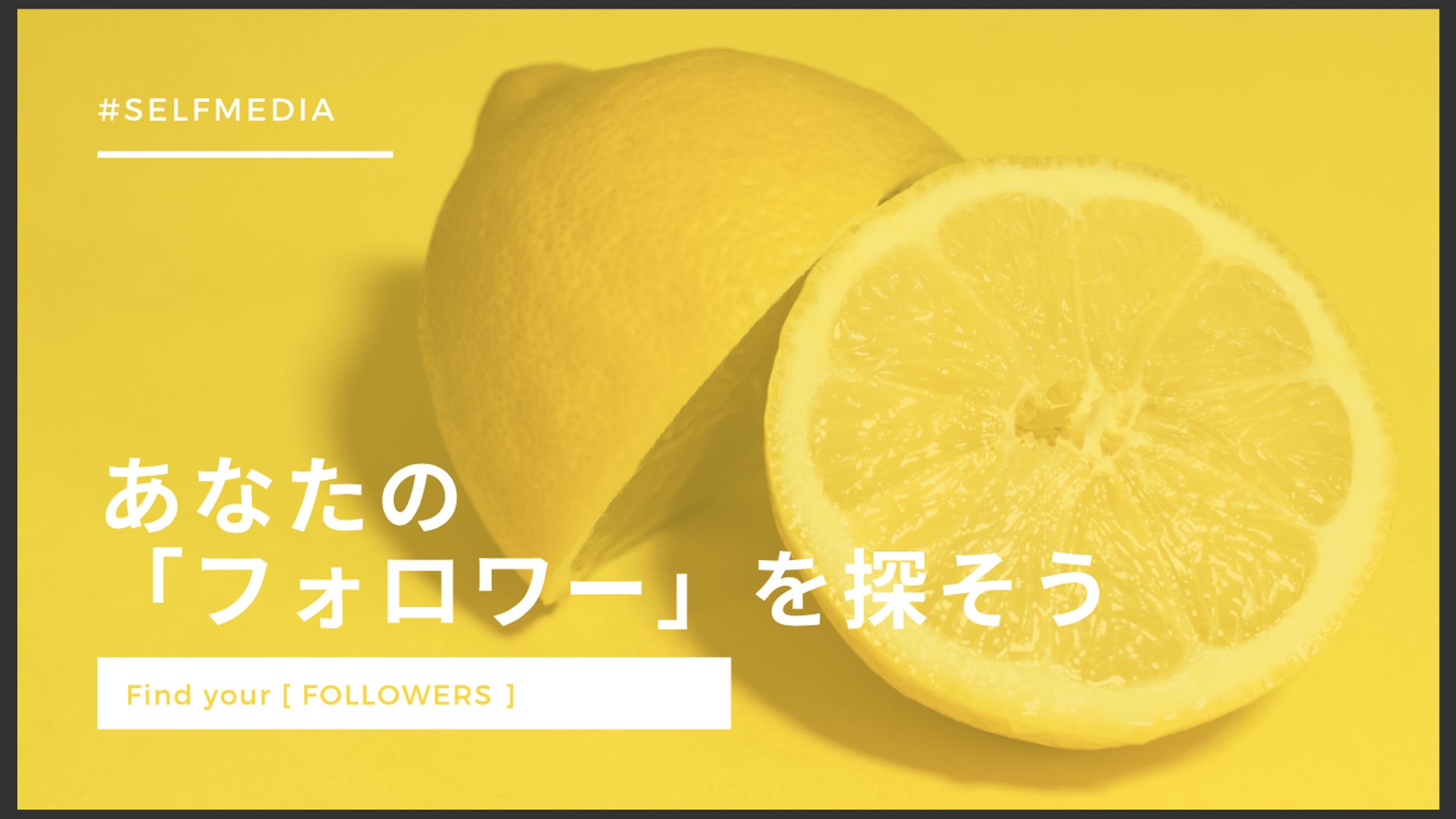 あなたの「フォロワー」を探そう-1