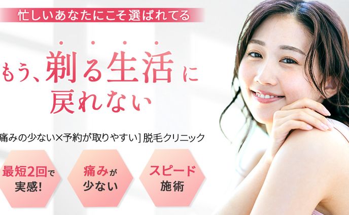 脱毛クリニック_LP