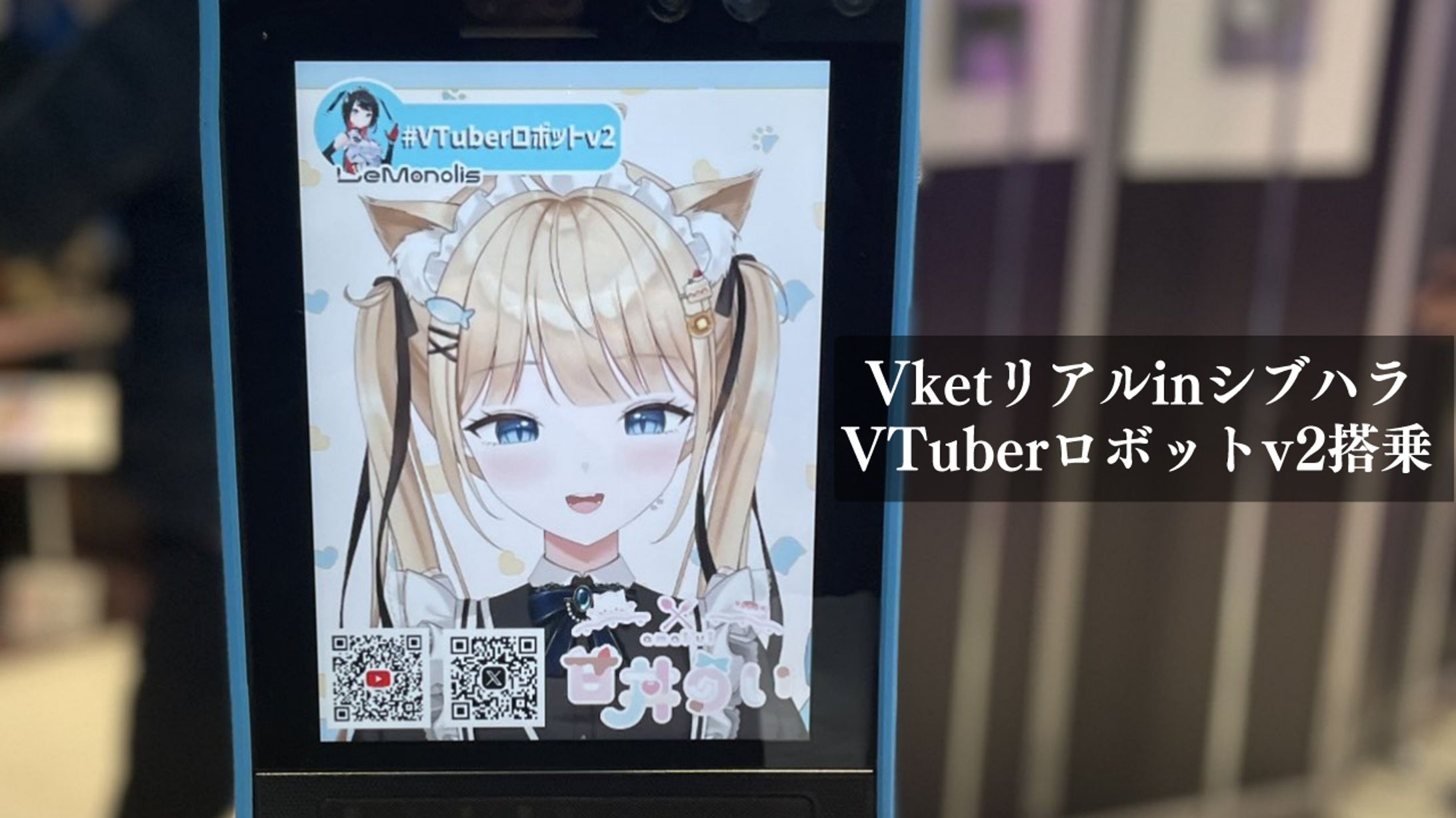 Vketリアルinシブハラ￤VTuberロボットv2-1