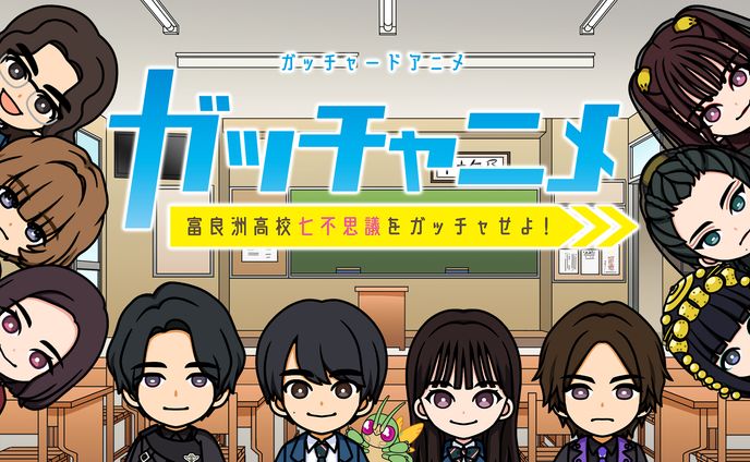 【 お仕事 】仮面ライダーガッチャード「ガッチャードショートアニメ　ガッチャニメ　富良洲高校七不思議をガッチャせよ！」