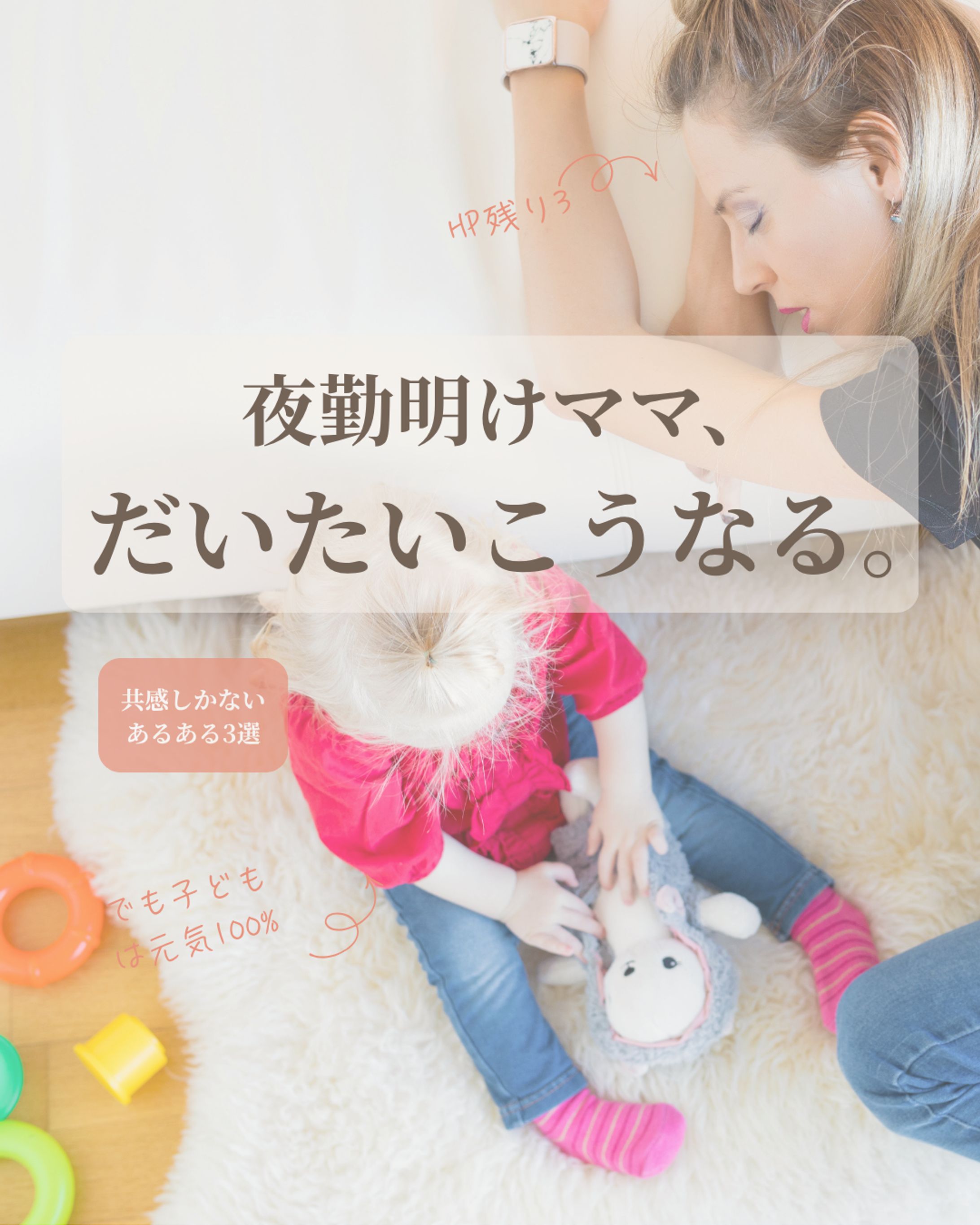夜勤明けママあるある-1