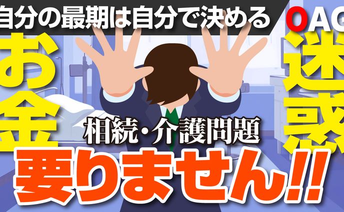 【サムネイル】お金も迷惑も要りません
