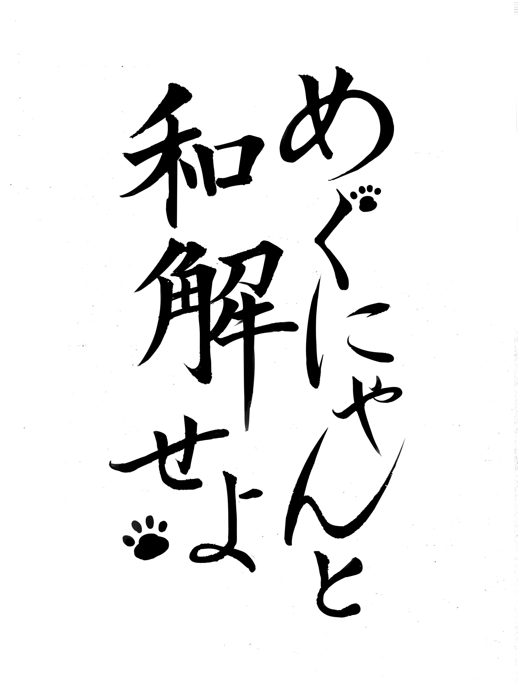 めぐにゃんと和解せよ-1