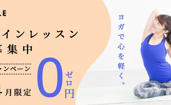ヨガの会員募集中のバナー