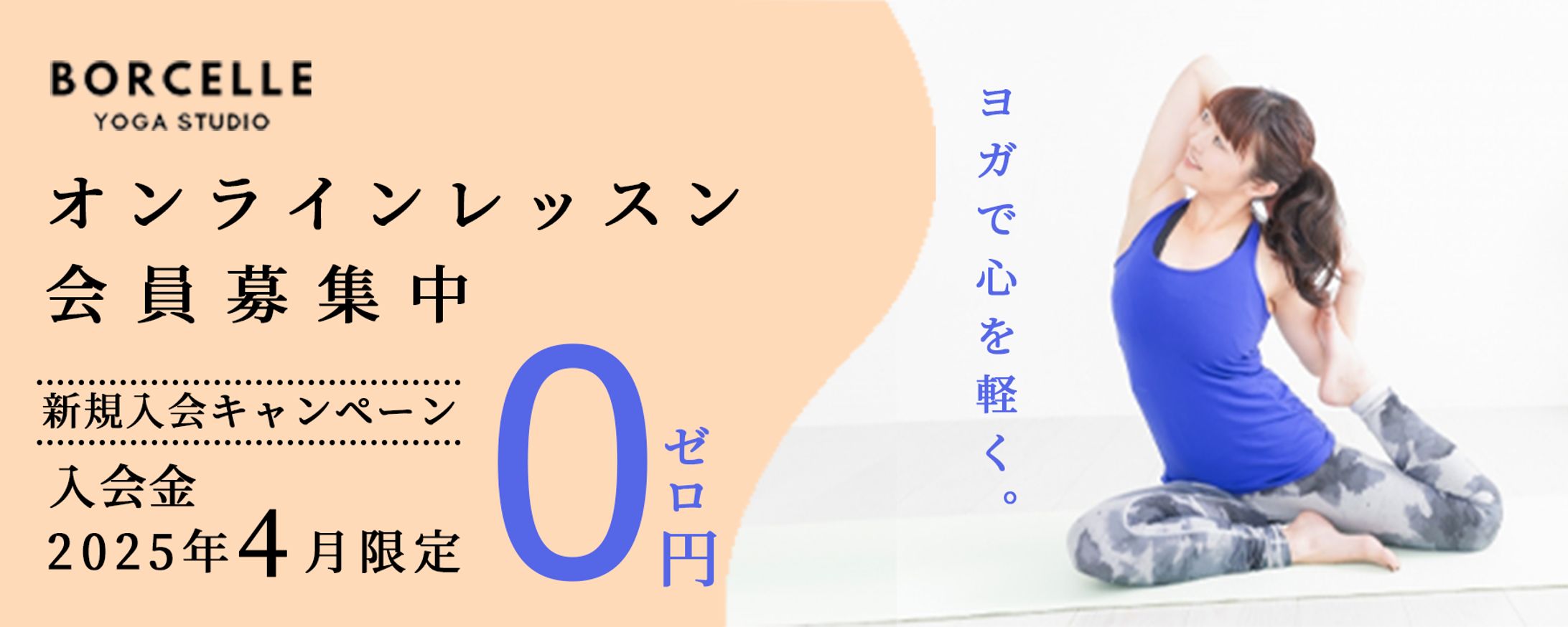 ヨガの会員募集中のバナー-1