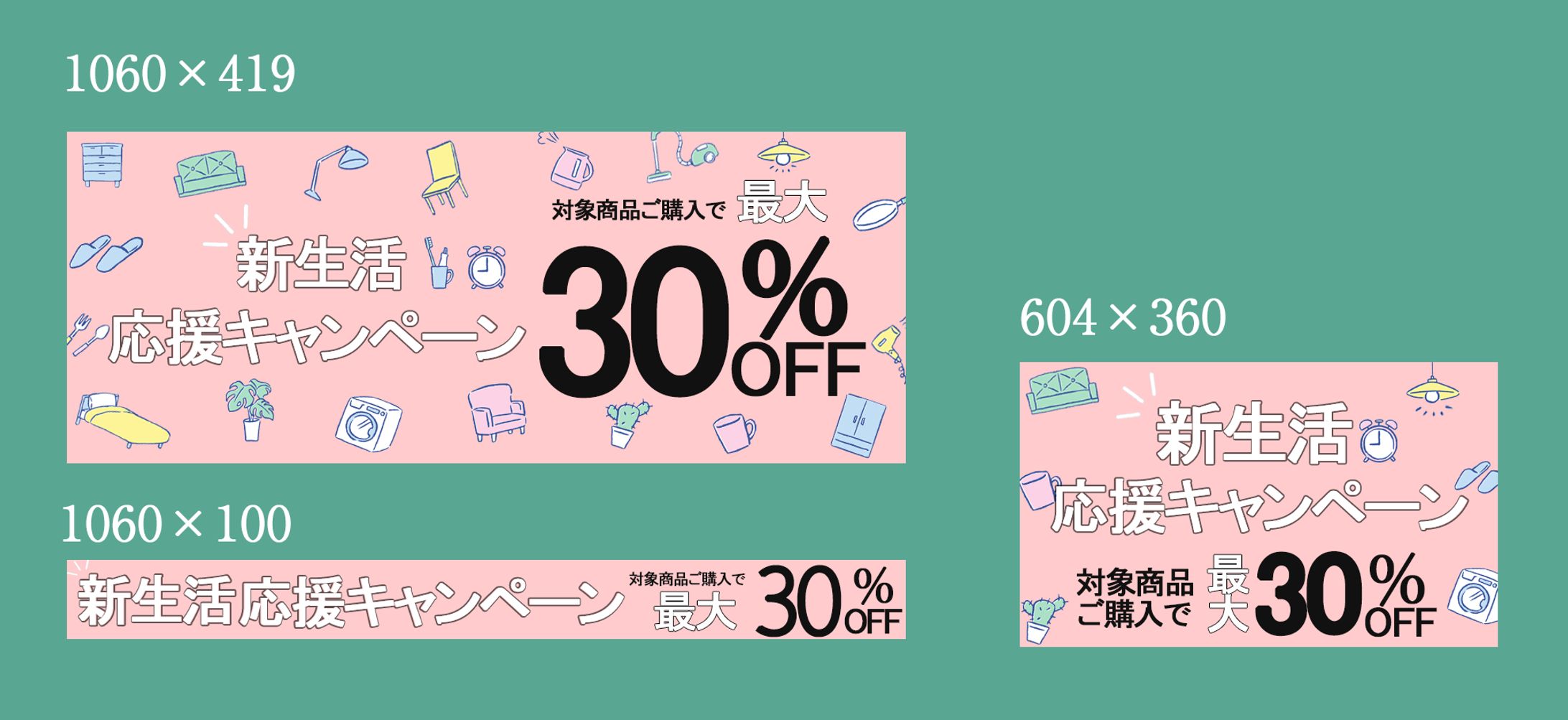 新生活応援キャンペーン　バナー-1