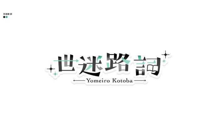 世迷路 詞