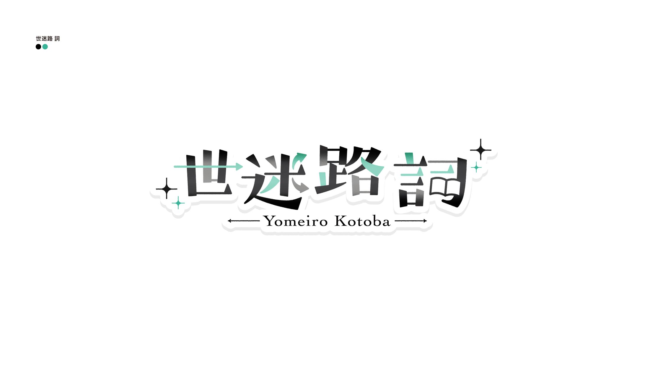 世迷路 詞-1
