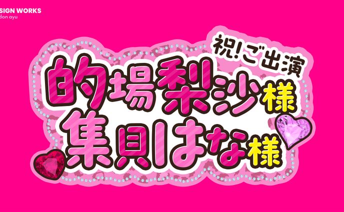 フラワースタンド　パネルデザイン(的場梨沙)