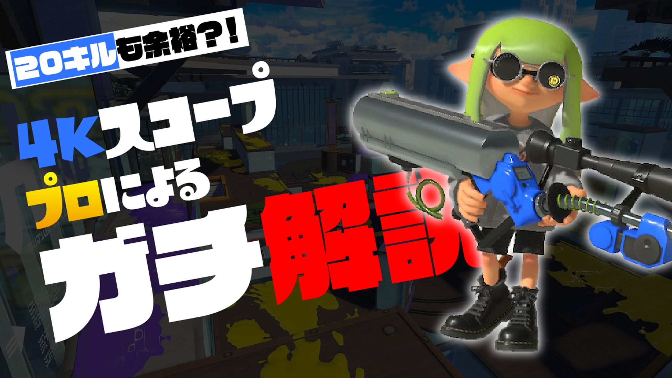 【仮想サムネイル】splatoon3より　4Kスコーププロによるガチ解説-1