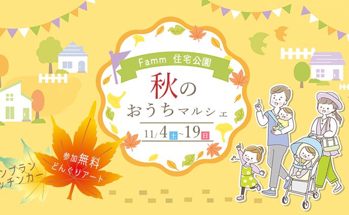住宅展示場　オータムフェア広告