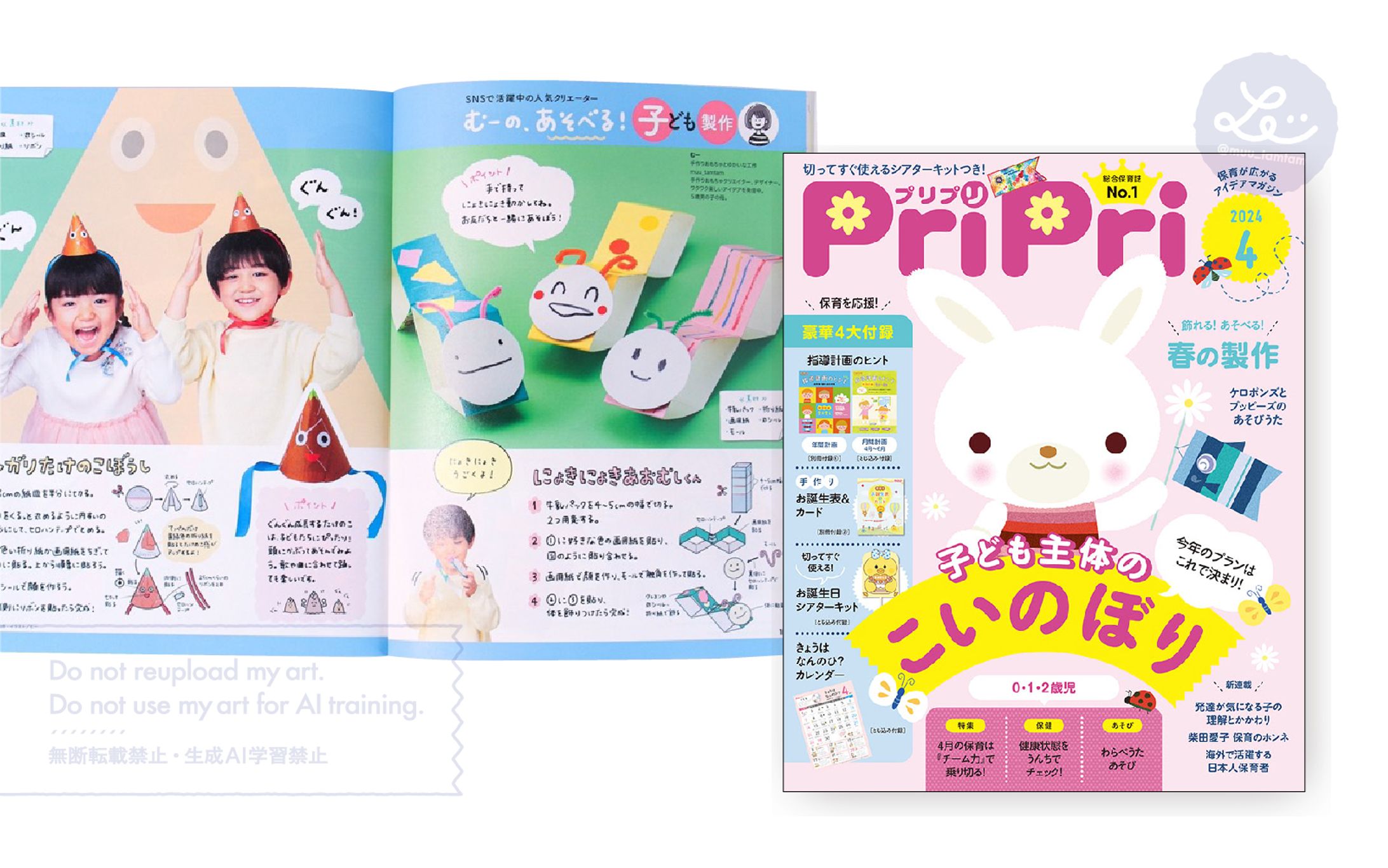 保育雑誌「PriPri」連載｜2024年4月号-1