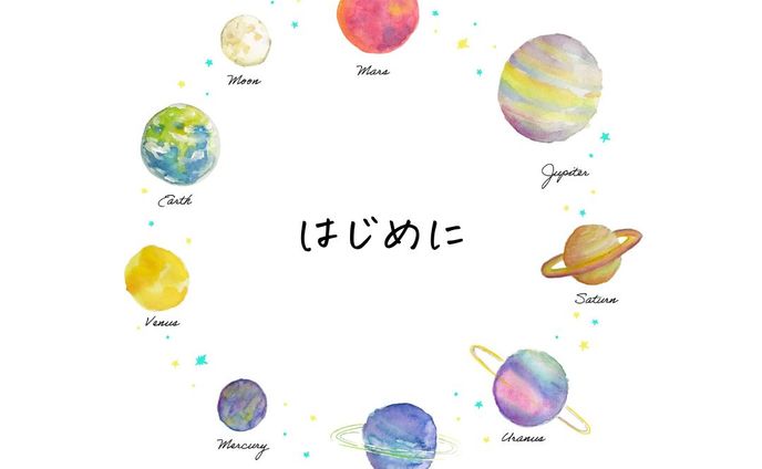 はじめに