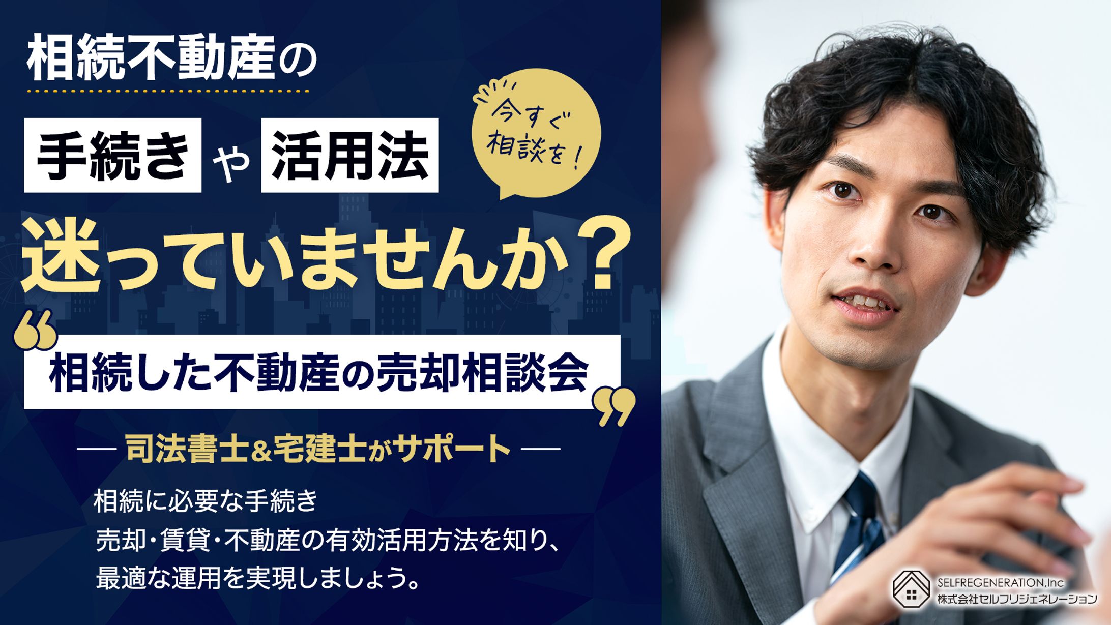 相続した不動産を売却する方向け相談会用バナー-1
