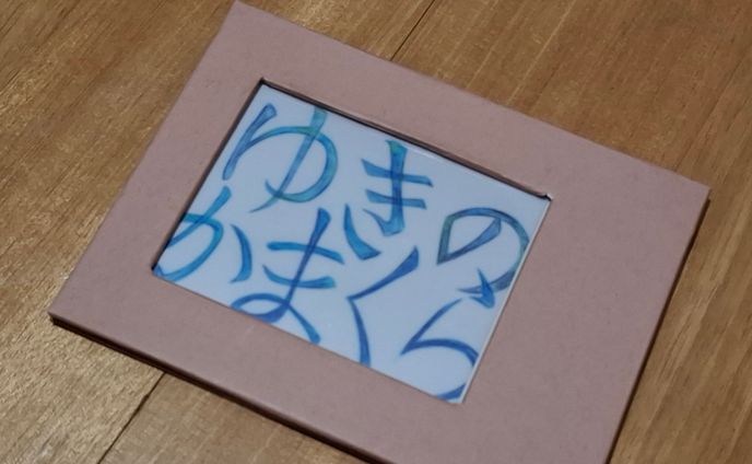 紙フレームに収めた「ゆきのかまくら」