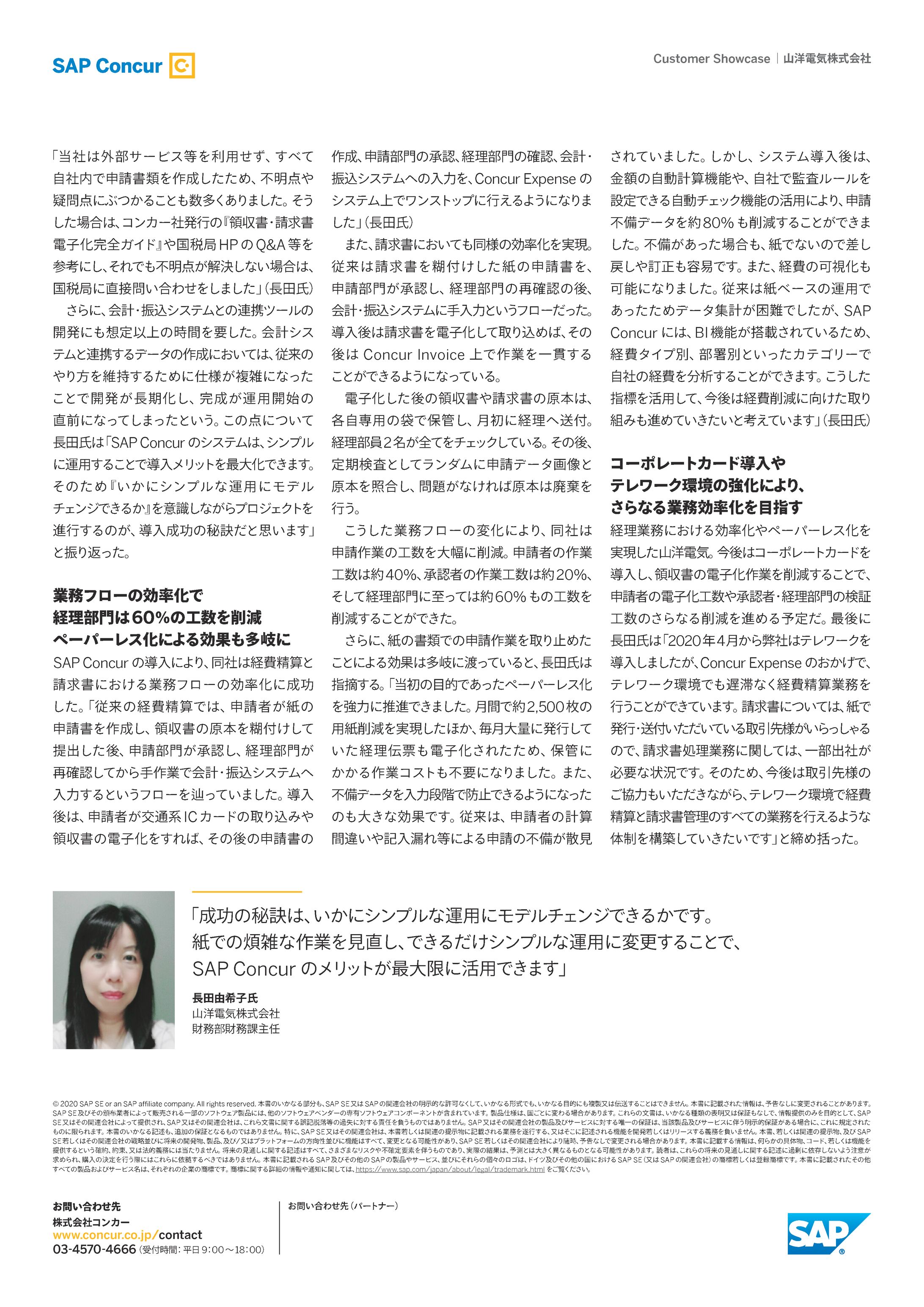 Concur導入事例　山洋電気株式会社-1