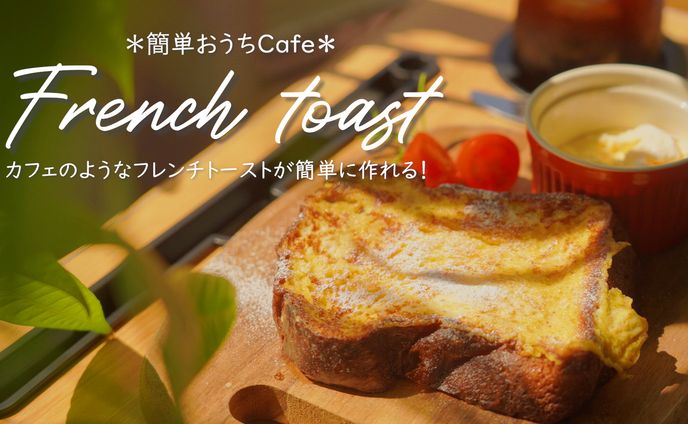 【サムネ】フレンチトーストレシピ