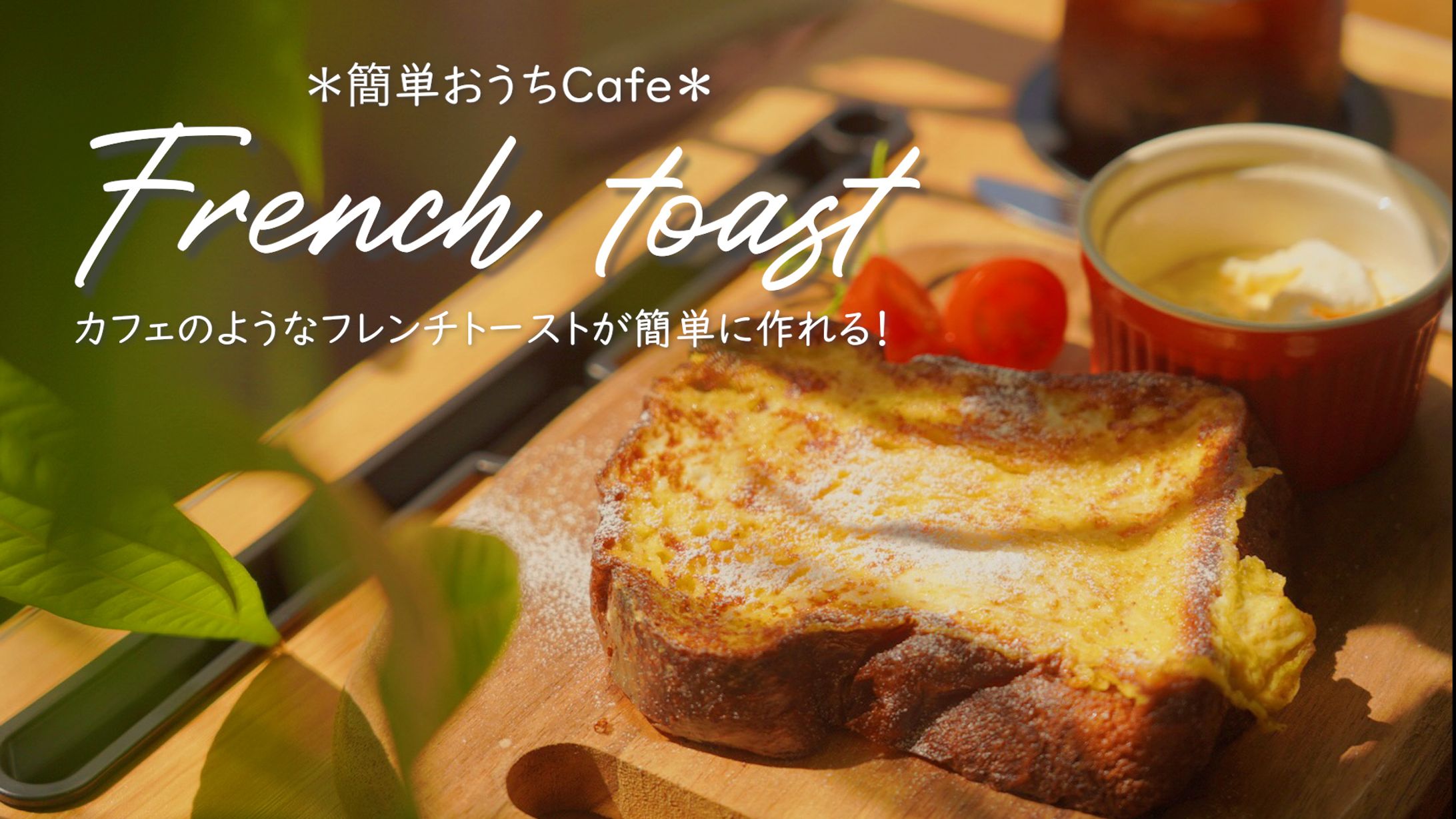 【サムネ】フレンチトーストレシピ-1