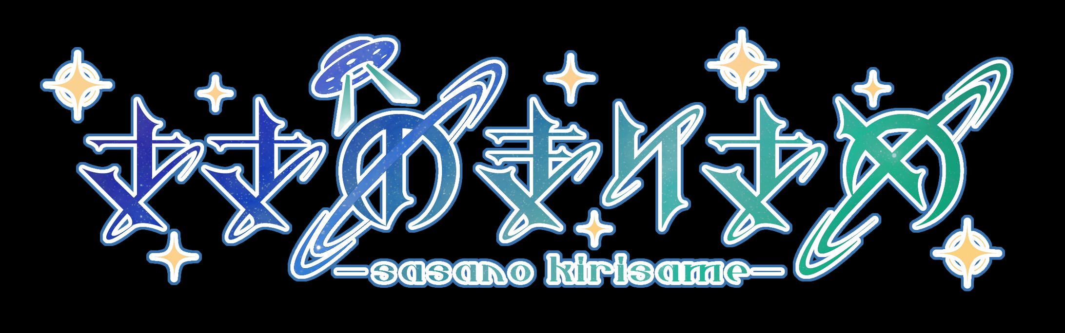 ささのきりさめ様 ネームロゴ-1