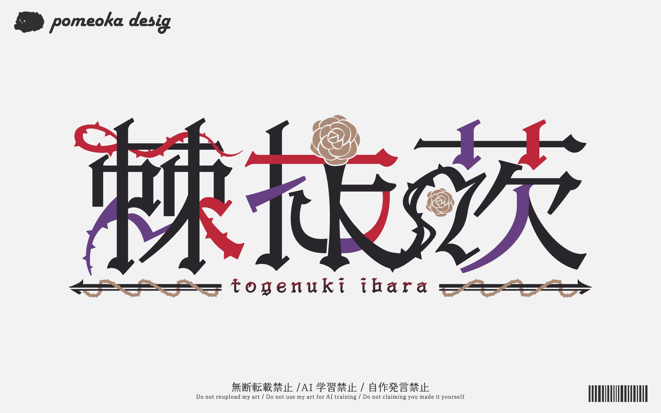 ネームロゴ｜棘抜茨様-1