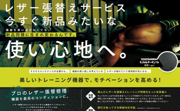 gym向け　営業用チラシ　家具リペア　ポスティングチラシA4
