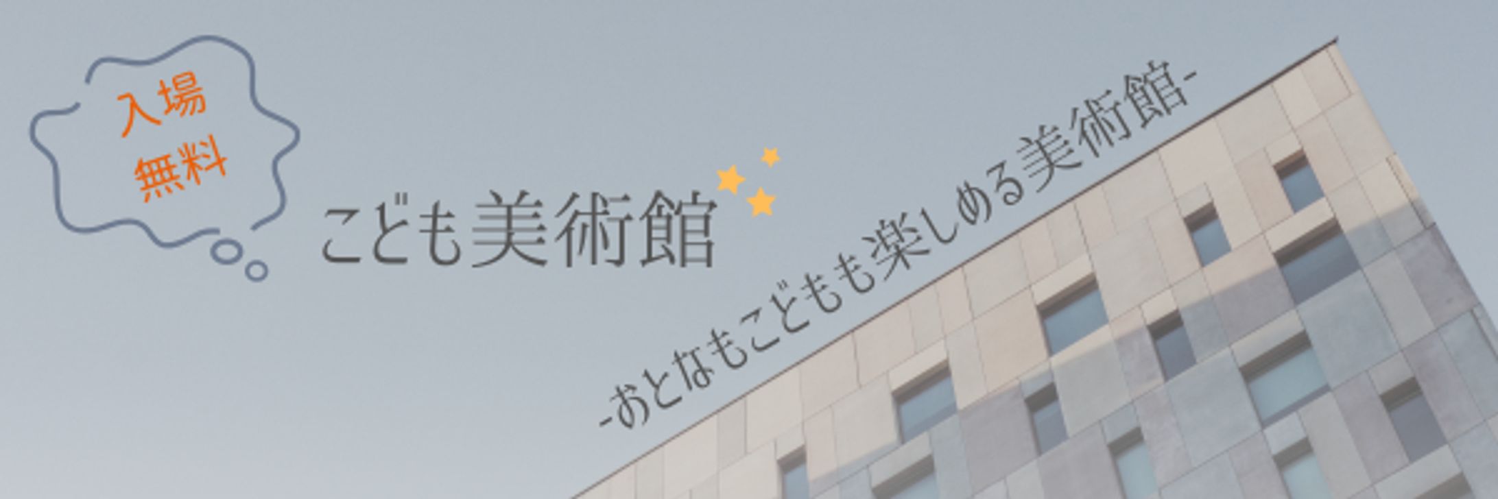 こども美術館.-1