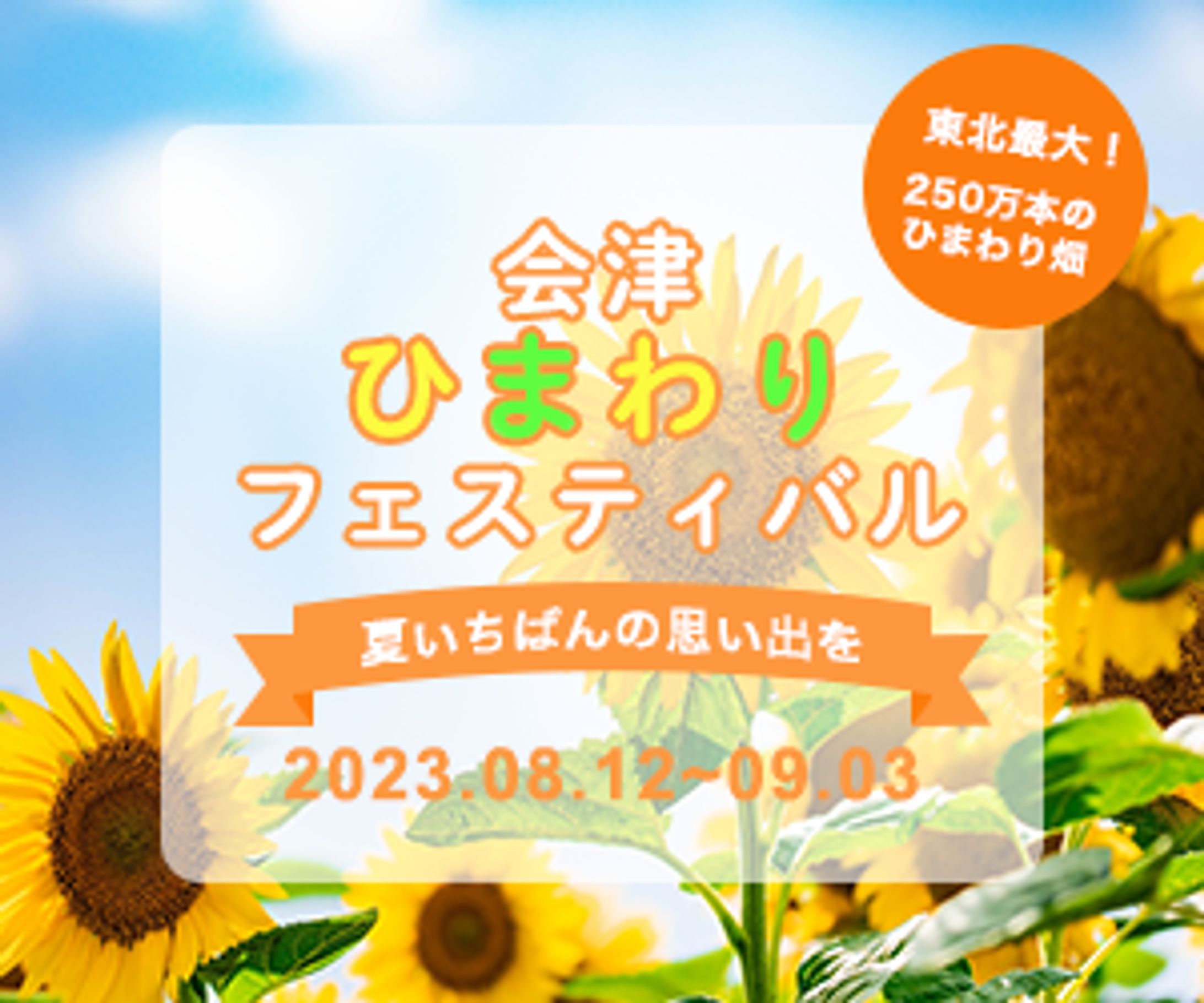 ひまわりフェスティバル_バナー-1