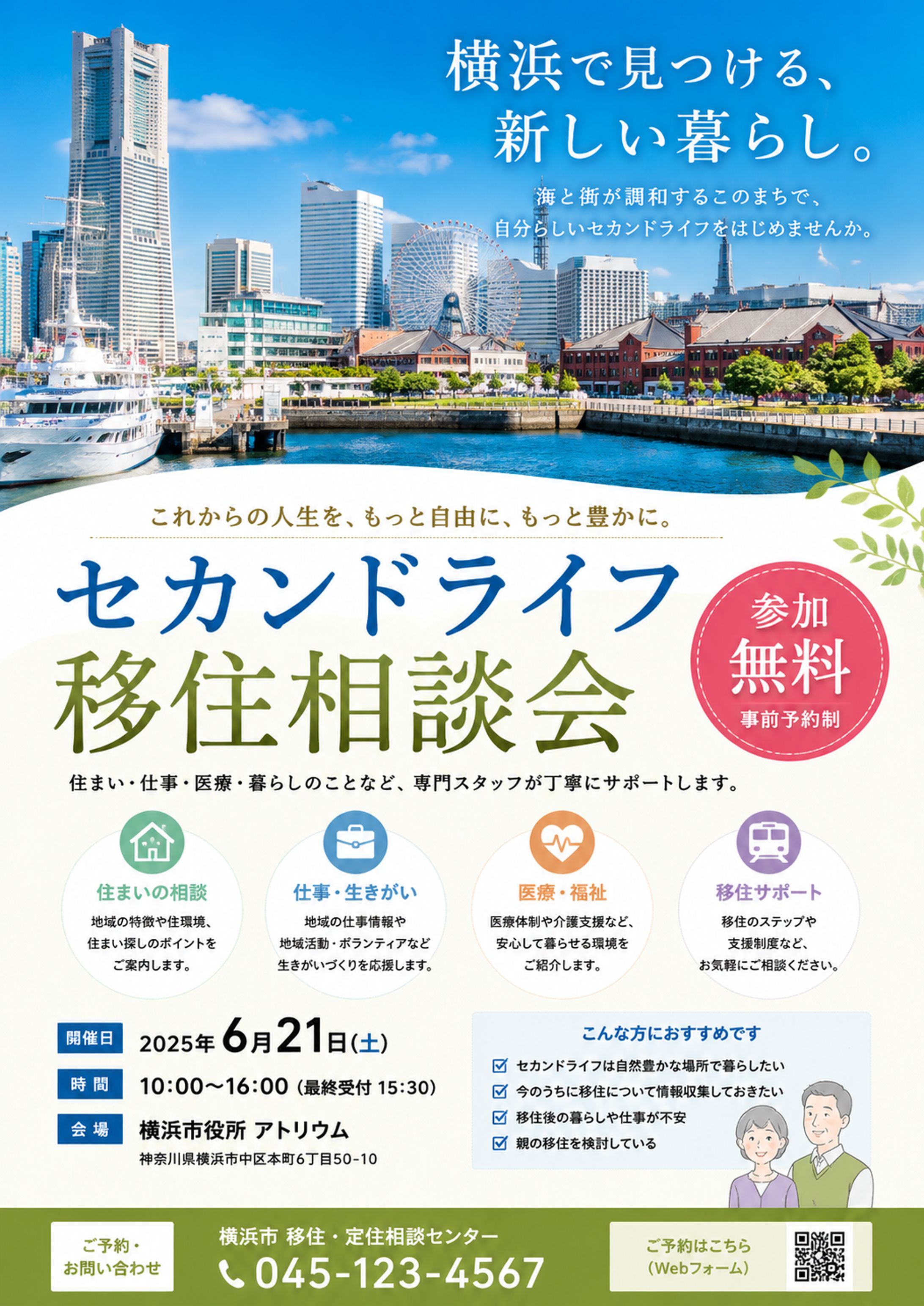 人気エリアへの移住相談会｜イベント告知チラシデザイン-1