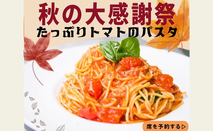 自主制作：パスタ専門店期間限定メニューの告知