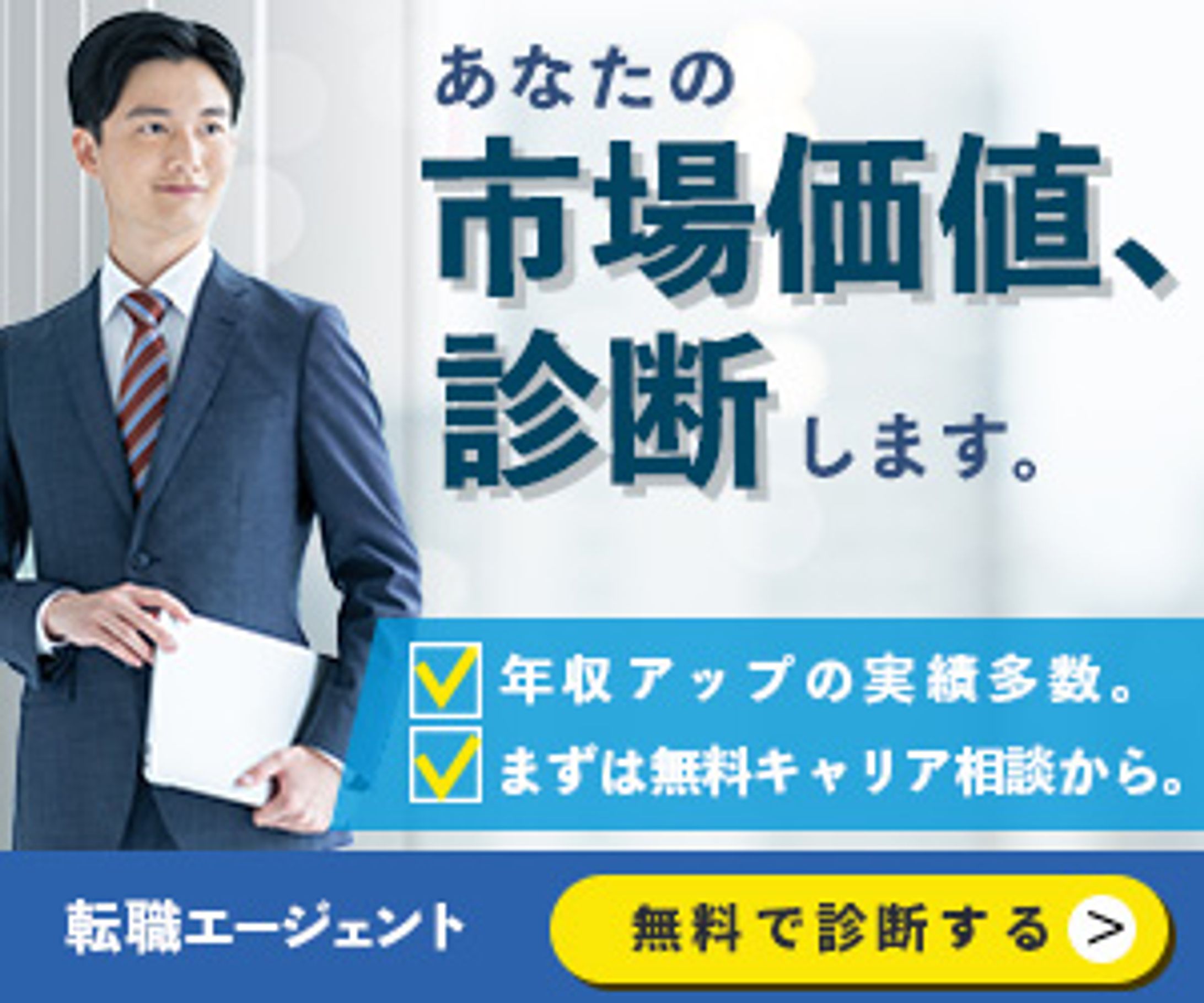 転職エージェントの会員登録促進バナー（架空）-1