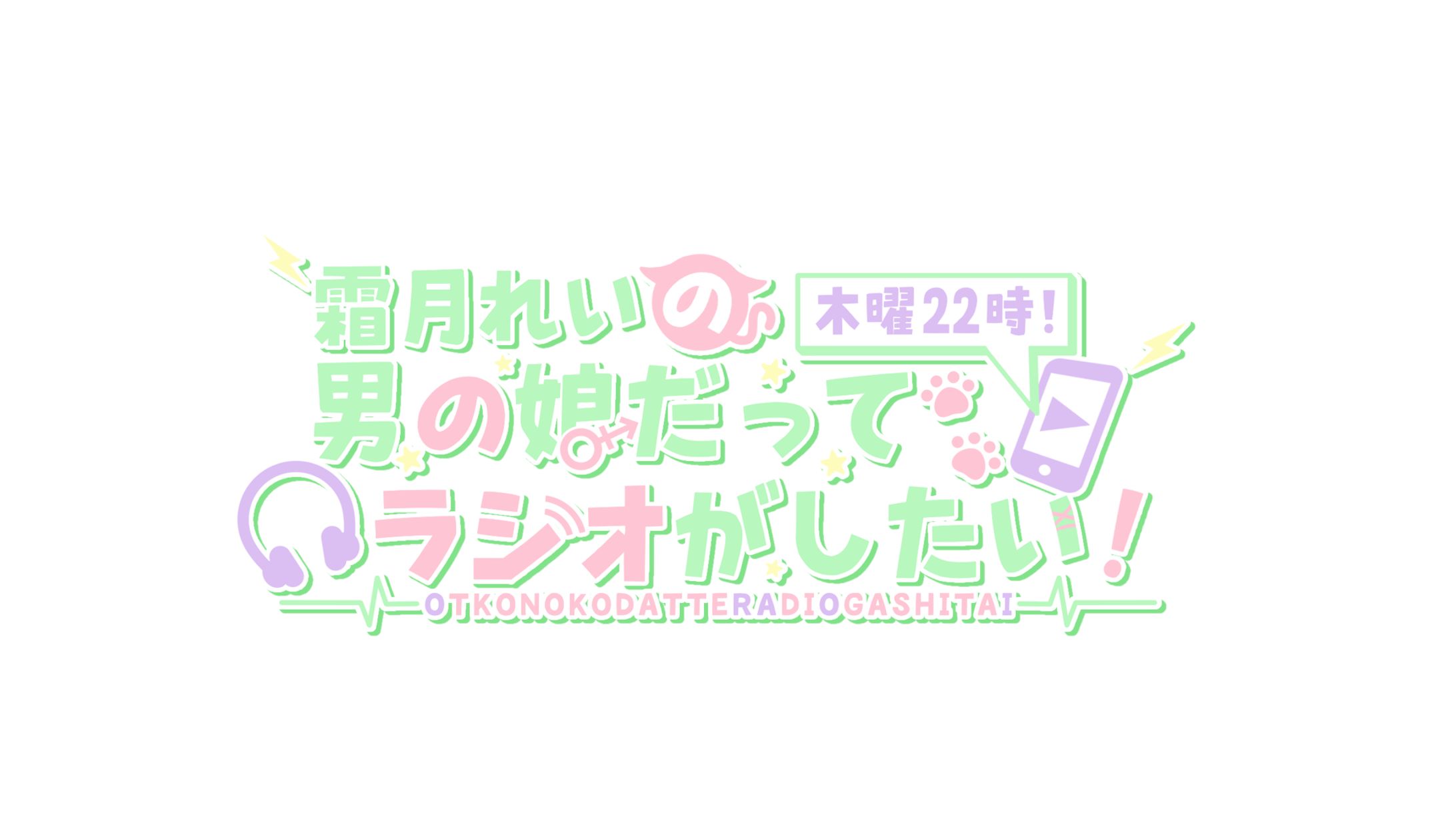 霜月れい ラジオ動画 ロゴ-1