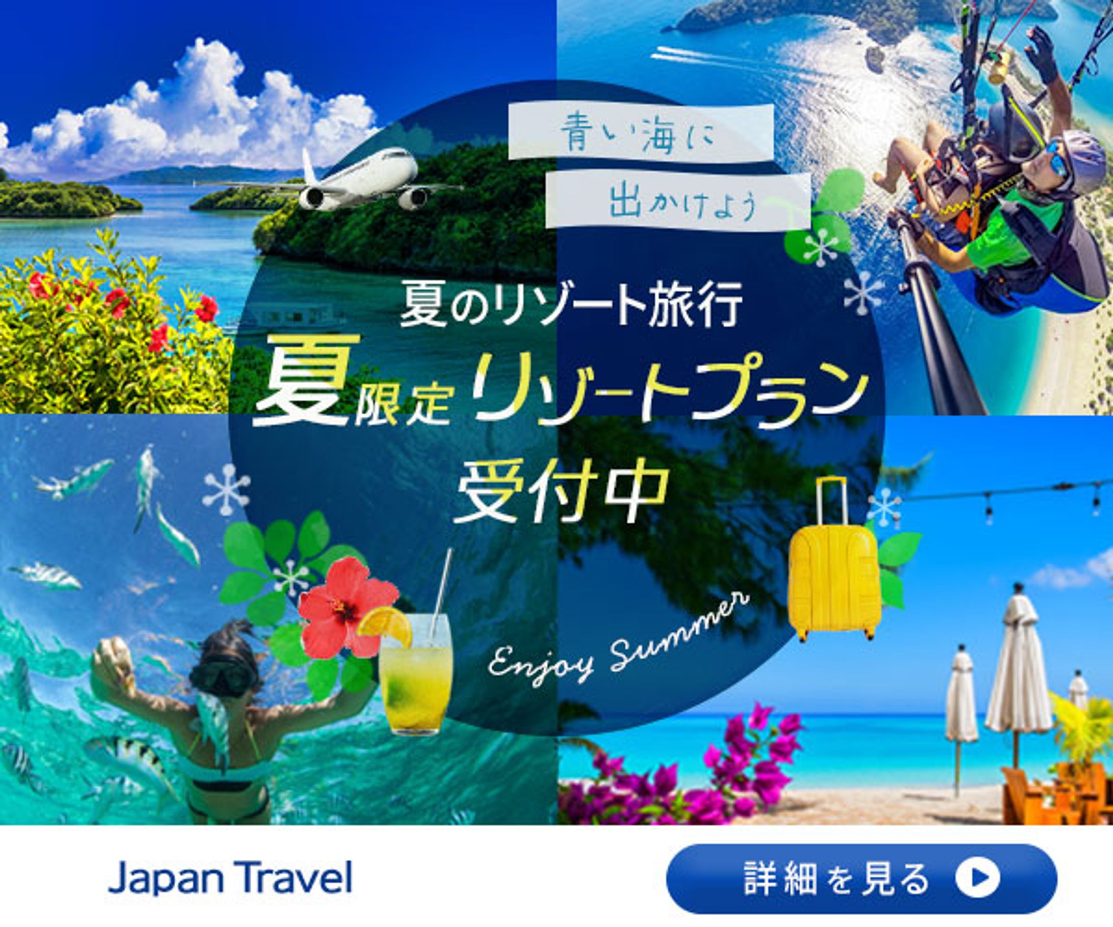 【バナー】夏のリゾート旅行-1