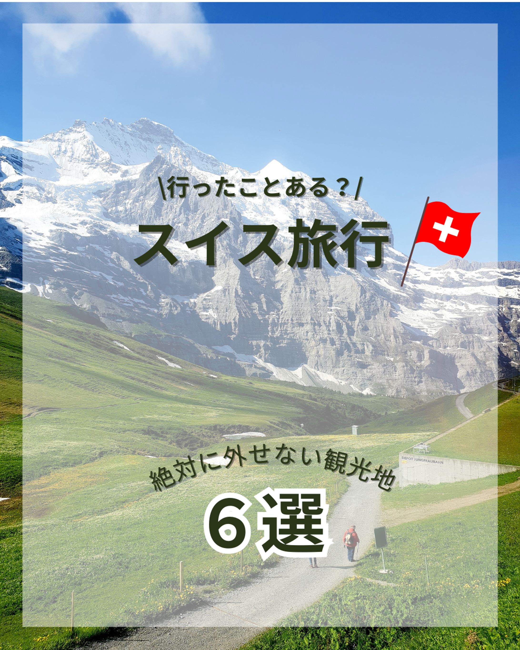 【インスタグラム投稿用画像】スイス旅行-1