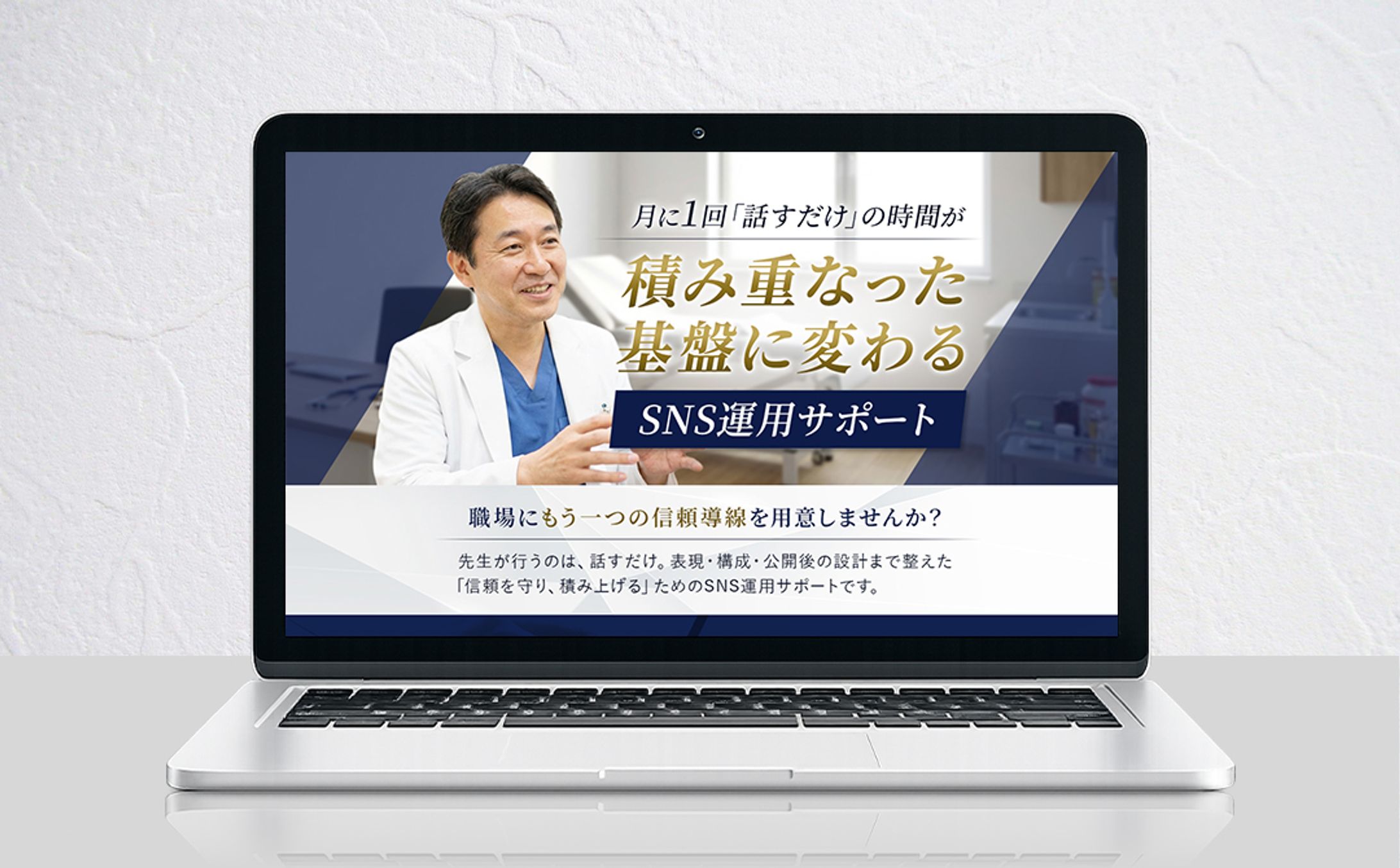 【メインビジュアル】医師向けのSNS運用LP-1
