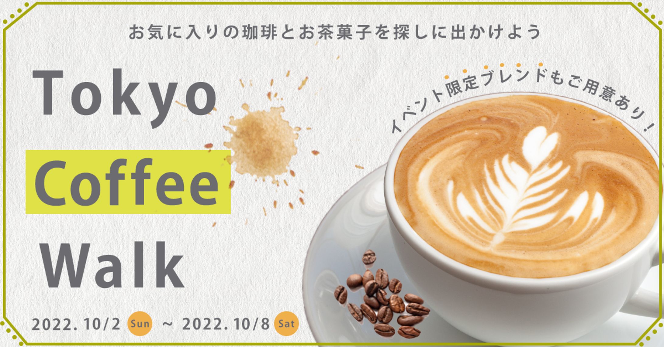 コーヒーイベントバナー-1