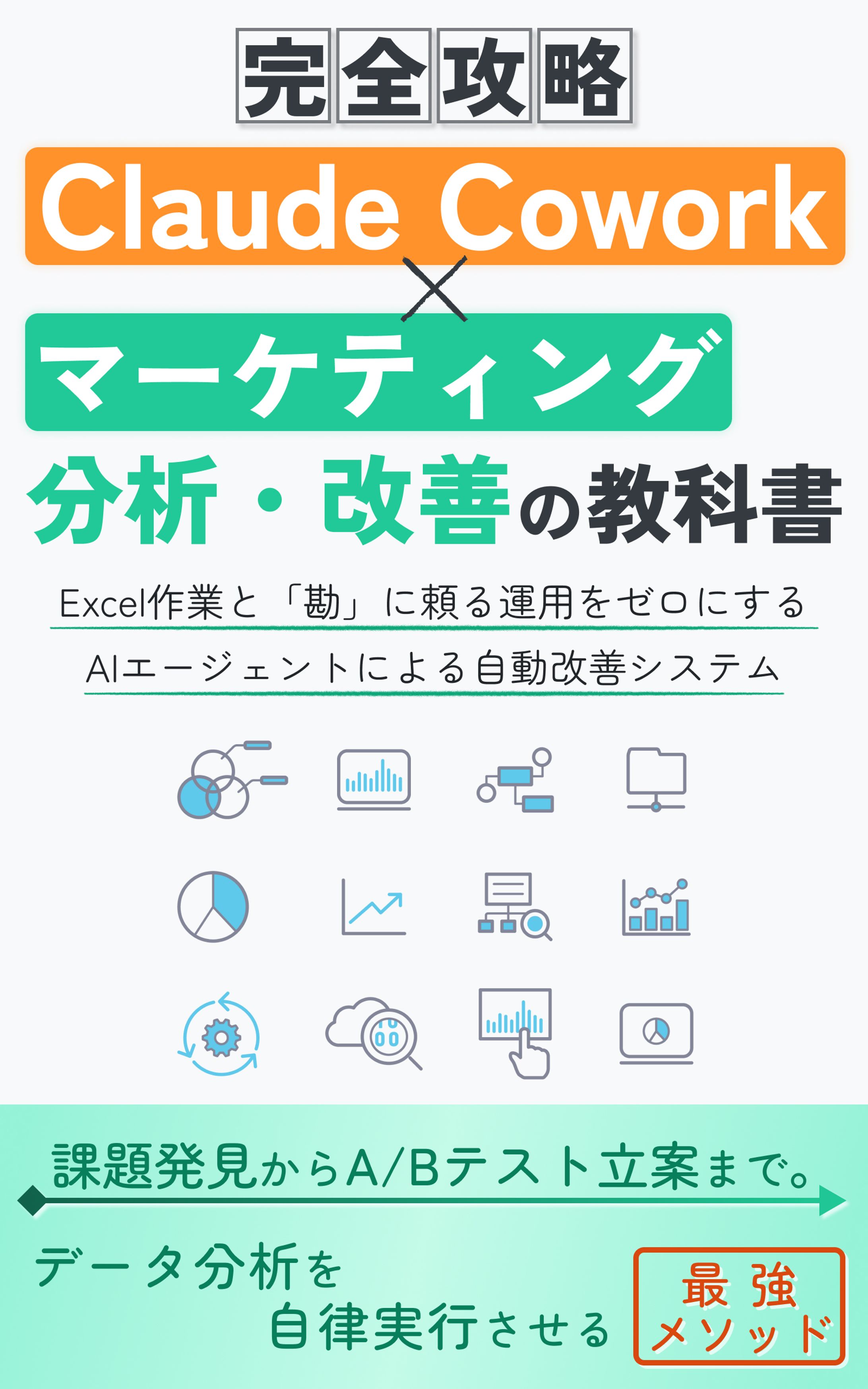 Claude Cowork × マーケティング分析・改善(未採用)-1