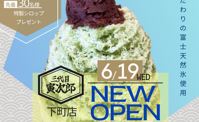 かき氷専門店新店舗オープンのバナー