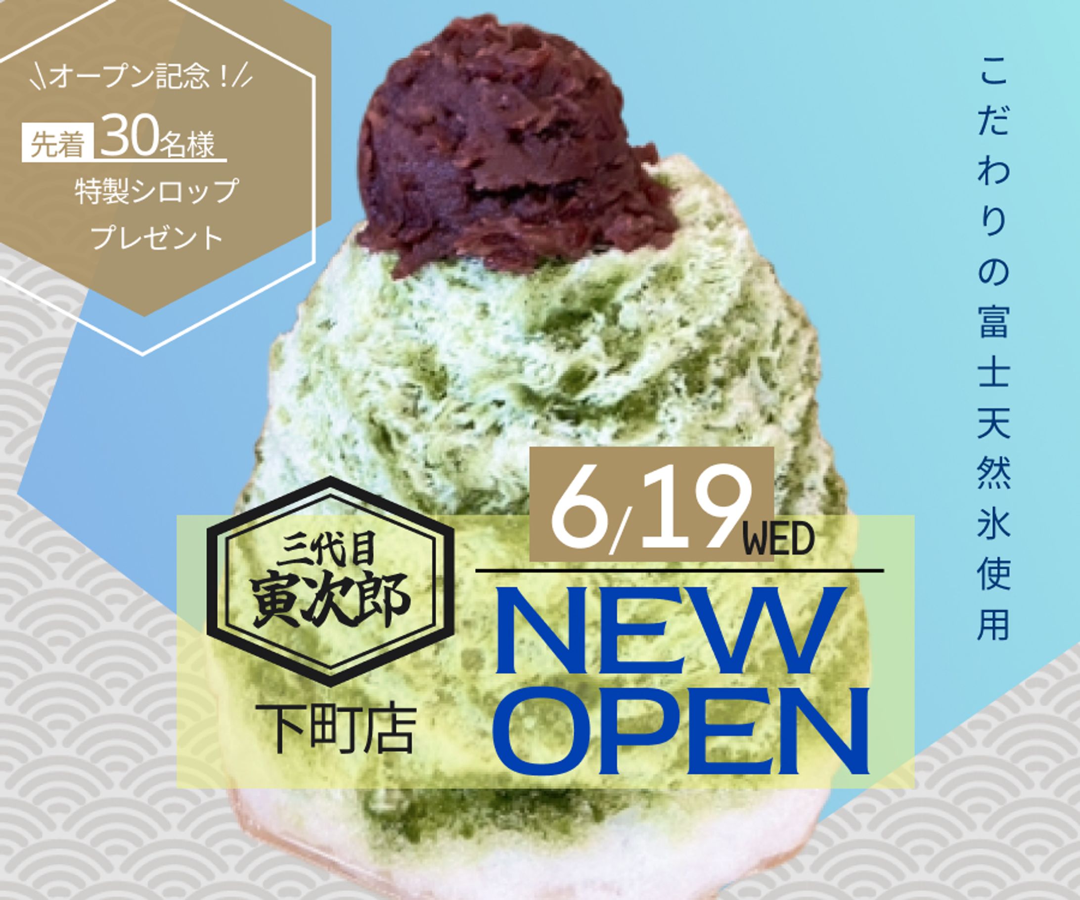かき氷専門店新店舗オープンのバナー-1