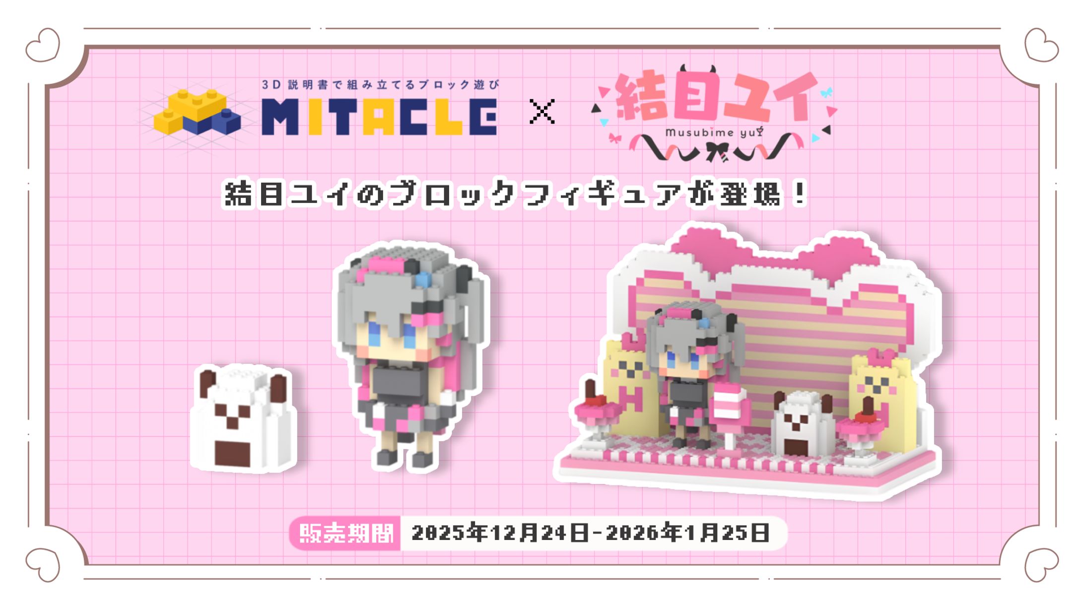 「ミタクルブロック」発売-1