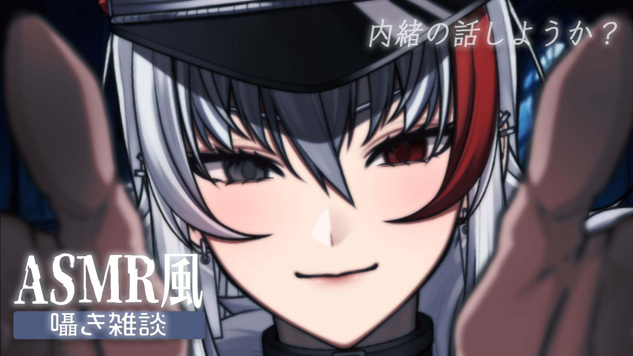 thumbnail／ASMR風 囁き雑談-1