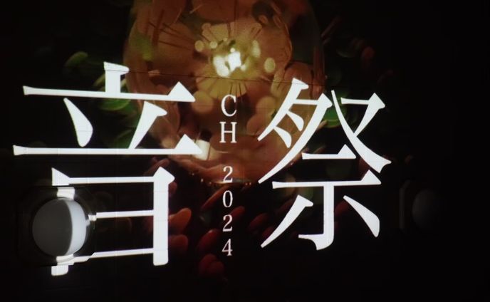 音楽祭