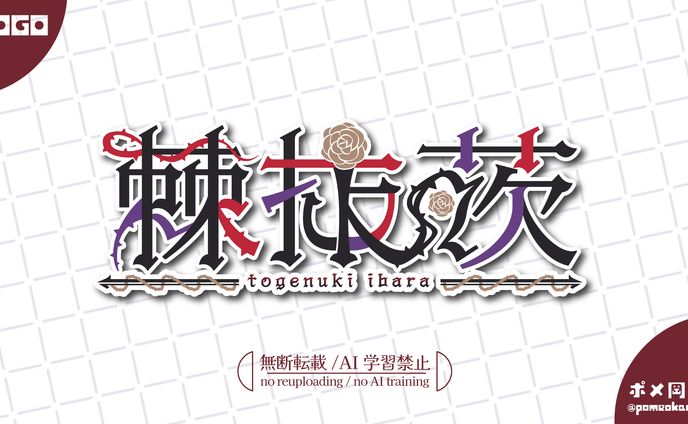 棘抜茨様　ロゴデザイン&SDイラスト